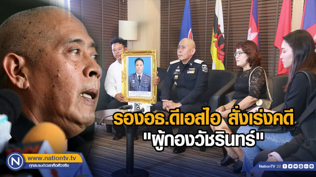 รองอธ.ดีเอสไอ สั่งเร่งคดี "ผู้กองวัชรินทร์"