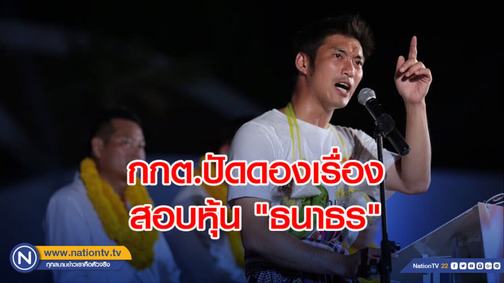 กกต.ปัดดองเรื่อง สอบหุ้น "ธนาธร"