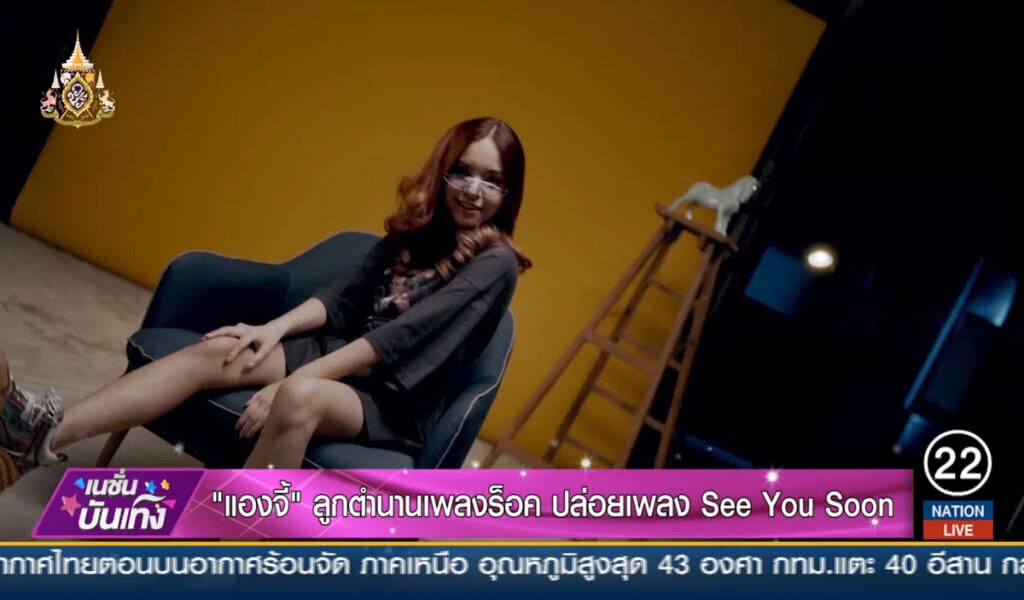 "แองจี้" ลูกตำนานเพลงร๊อค ปล่อยเพลง "See You Soon" "แองจี้" ลูกตำนานเพลงร๊อค ปล่อยเพลง "See You Soon"