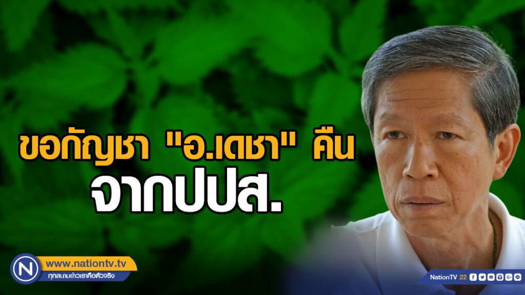 เตรียมขอกัญชา "อ.เดชา" คืนจากปปส. เตรียมขอกัญชา "อ.เดชา" คืนจากปปส.
