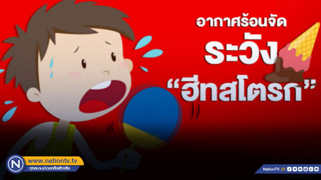 อากาศร้อนจัดระวัง "ฮีทสโตรก"