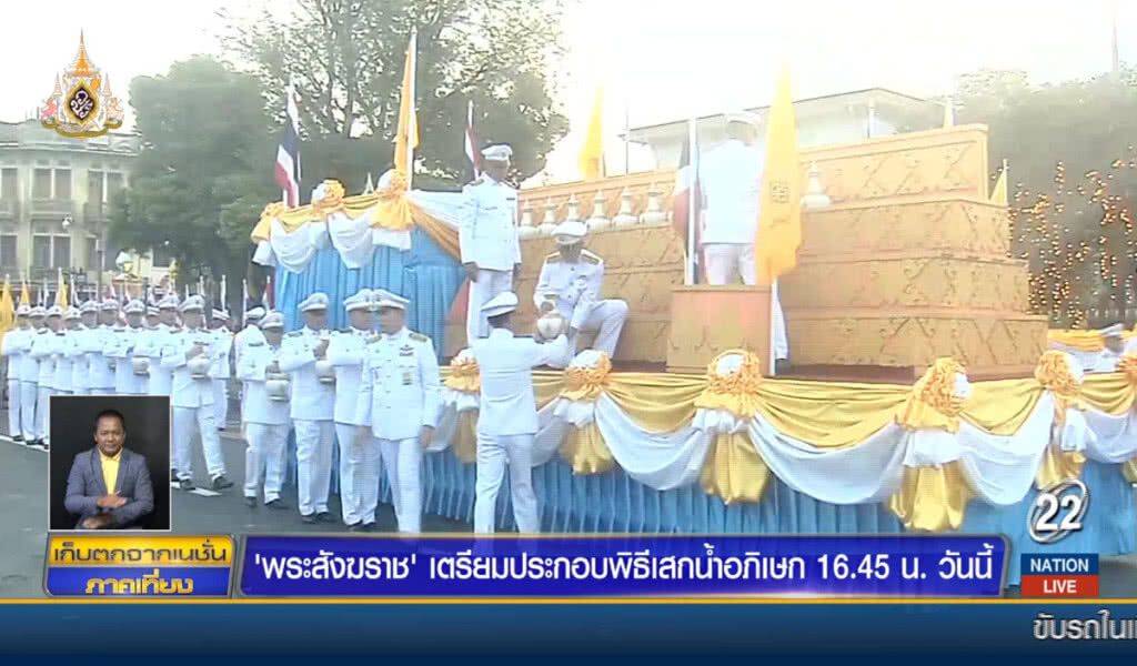 "พระสังฆราช" เตรียมประกอบพิธีเสกน้ำอภิเษก 16.45 น. วันนี้