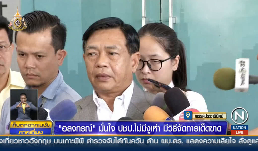 "อลงกรณ์" มั่นใจ ปชป.ไม่มีงูเห่า มีวิธีจัดการเด็ดขาด