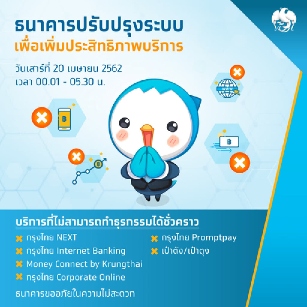 กรุงไทยปิดปรับปรุงระบบอิเล็กทรอนิกส์ชั่วคราว 20 เมษายนนี้ เวลา 00.01 – 05.30 น. กรุงไทยปิดปรับปรุงระบบอิเล็กทรอนิกส์ชั่วคราว 20 เมษายนนี้ เวลา 00.01 – 05.30 น.