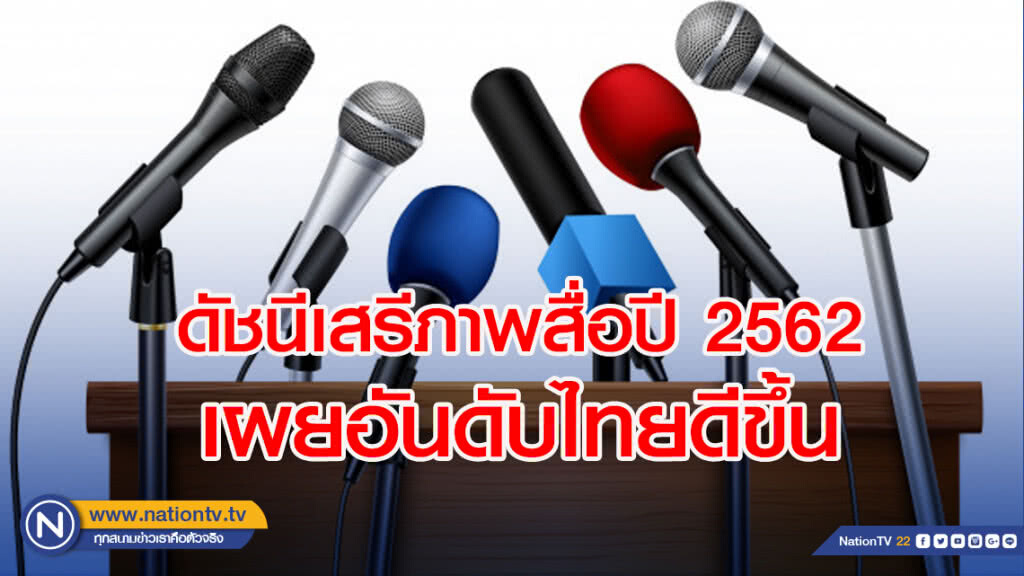 ดัชนีเสรีภาพสื่อปี2562 เผยอันดับไทยดีขึ้น
