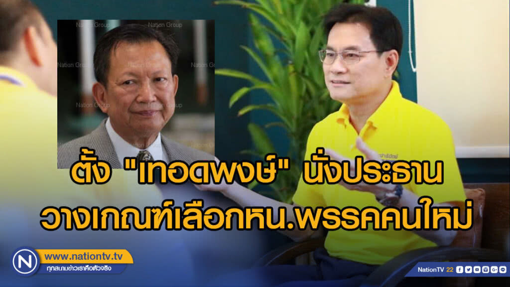 ปชป. มีมติตั้ง "เทอดพงษ์" นั่งประธานวางเกณฑ์เลือกหน.พรรคคนใหม่ภายใน 5 วัน