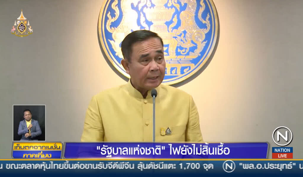 "รัฐบาลแห่งชาติ" ไฟยังไม่สิ้นเชื้อ "รัฐบาลแห่งชาติ" ไฟยังไม่สิ้นเชื้อ