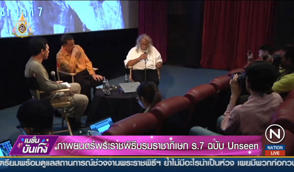 ภาพยนตร์พระราชพิธีบรมราชาภิเษก ร.7 ฉบับ Unseen