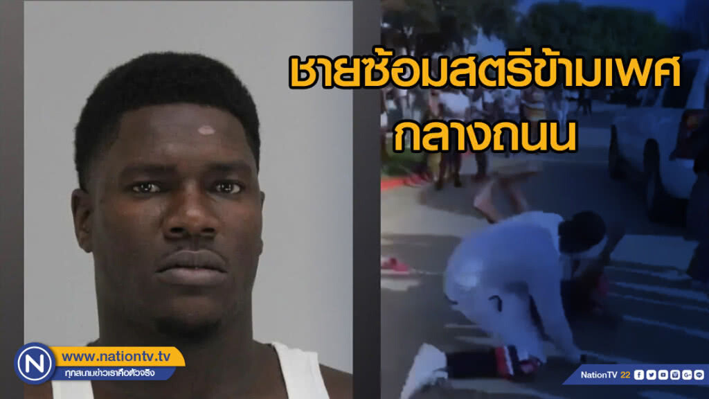 ชายซ้อมสตรีข้ามเพศกลางถนนเพื่อเงิน 6,000 ท่ามกลางเสียงเชียร์