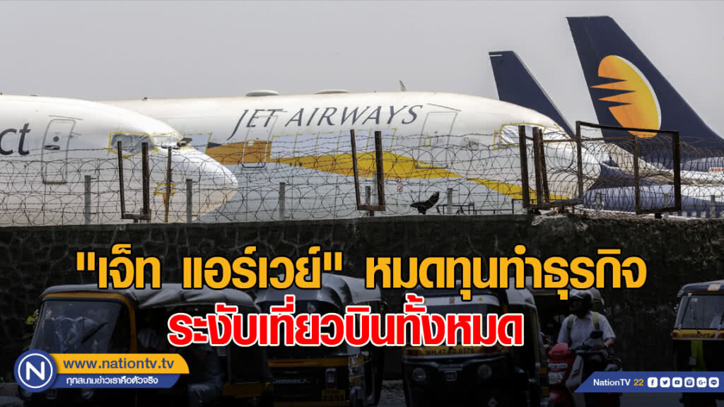 "เจ็ท แอร์เวย์" ระงับเที่ยวบินทั้งหมด หลังหมดทุนทำธุรกิจ