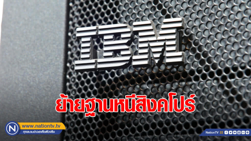 "ไอบีเอ็ม" ย้ายฐานหนีสิงคโปร์ เหตุรายได้วูบ "ไอบีเอ็ม" ย้ายฐานหนีสิงคโปร์ เหตุรายได้วูบ