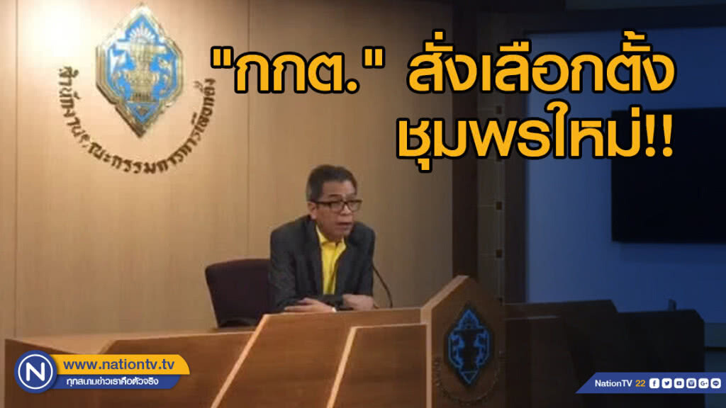 "กกต." สั่งเลือกตั้งชุมพรใหม่!! เหตุผู้มาใช้สิทธิไม่ตรงกับบัตร "กกต." สั่งเลือกตั้งชุมพรใหม่!! เหตุผู้มาใช้สิทธิไม่ตรงกับบัตร