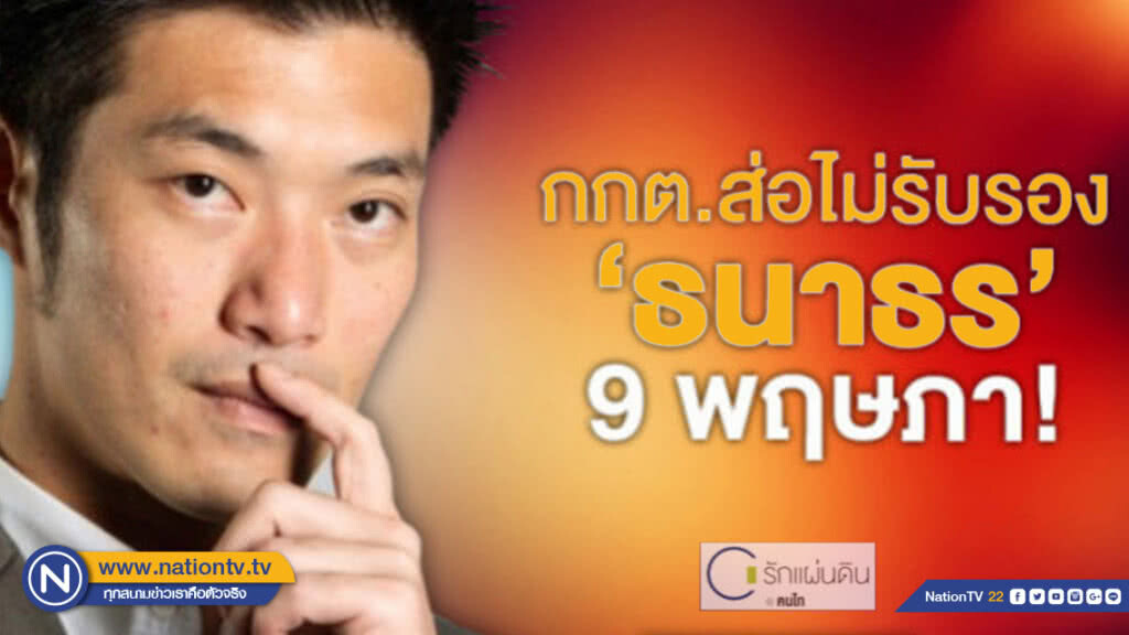 กกต.ส่อไม่รับรอง "ธนาธร" 9 พฤษภา!