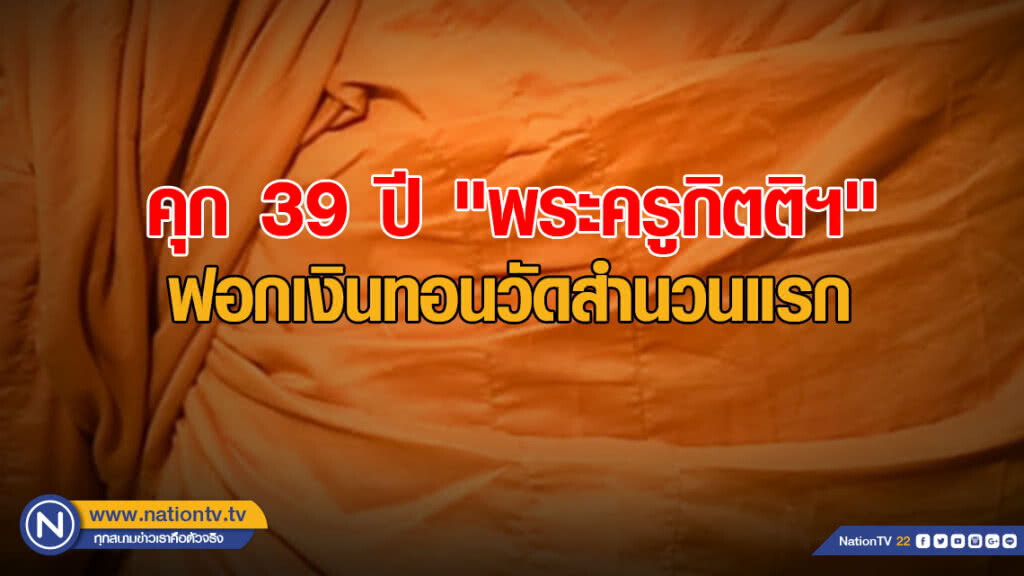 อ่วม! คุก 39 ปี "พระครูกิตติฯ" ฟอกเงินทอนวัดสำนวนแรก