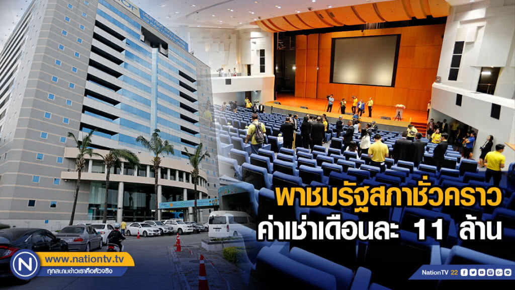 "พรเพชร" นำ 5 พรรคการเมือง ชมรัฐสภาชั่วคราว โหวตนายกฯ ระบุ เช่าเดือนละ 11 ล้าน