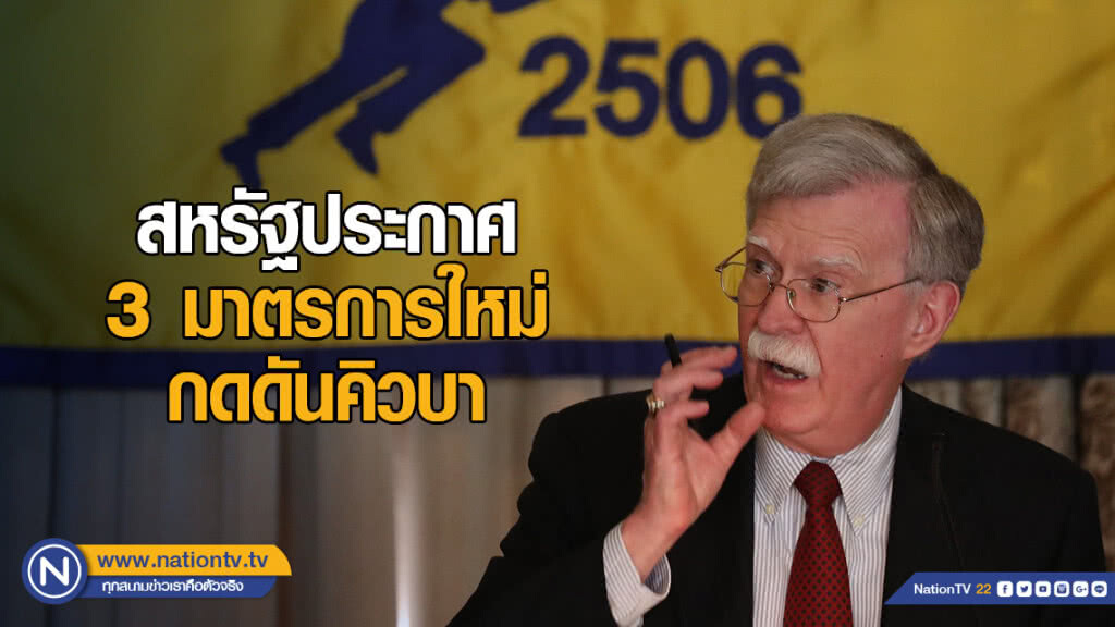 สหรัฐประกาศ 3 มาตรการใหม่ กดดันคิวบา