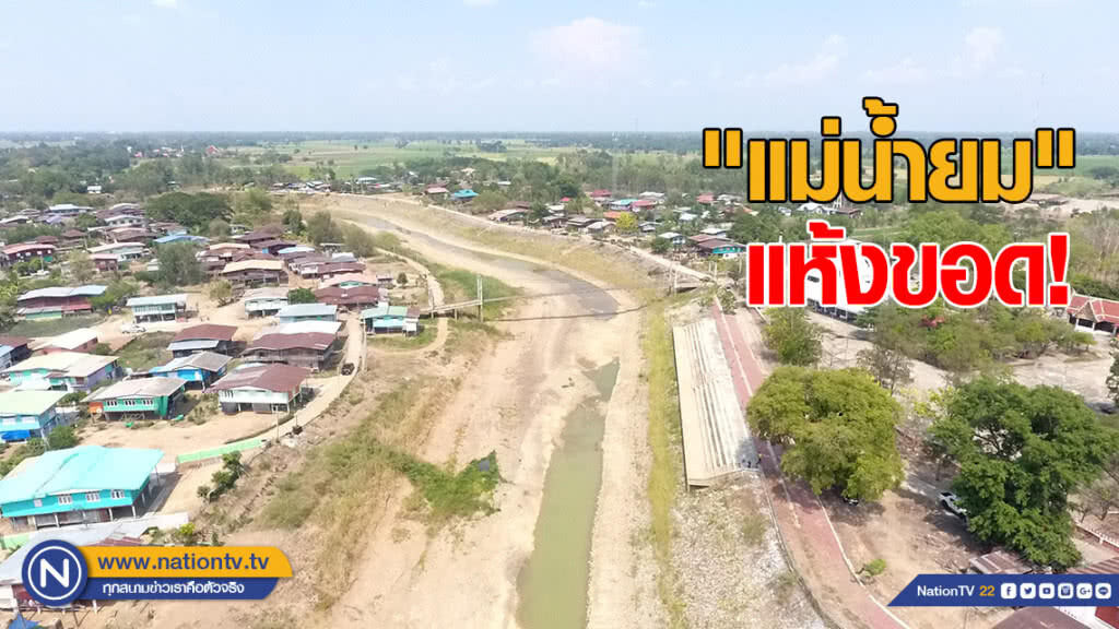 "แม่น้ำยม" หน้าวัดรังนก แห้งขอด "แม่น้ำยม" หน้าวัดรังนก แห้งขอด