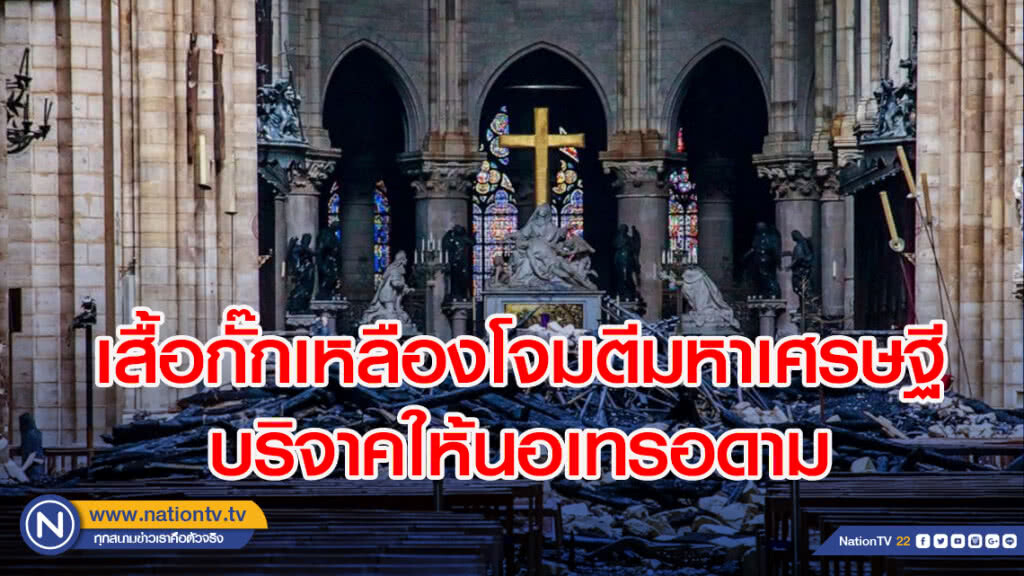 เสื้อกั๊กเหลืองโจมตีมหาเศรษฐีบริจาคให้นอเทรอดาม