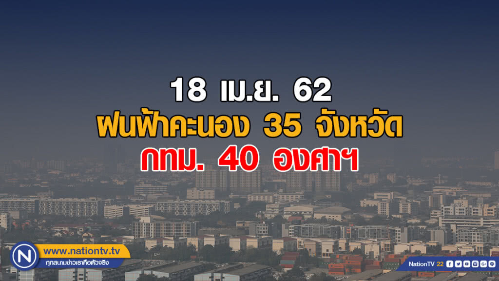 ฝนฟ้าคะนอง 35 จังหวัด / กทม. 40 องศาฯ