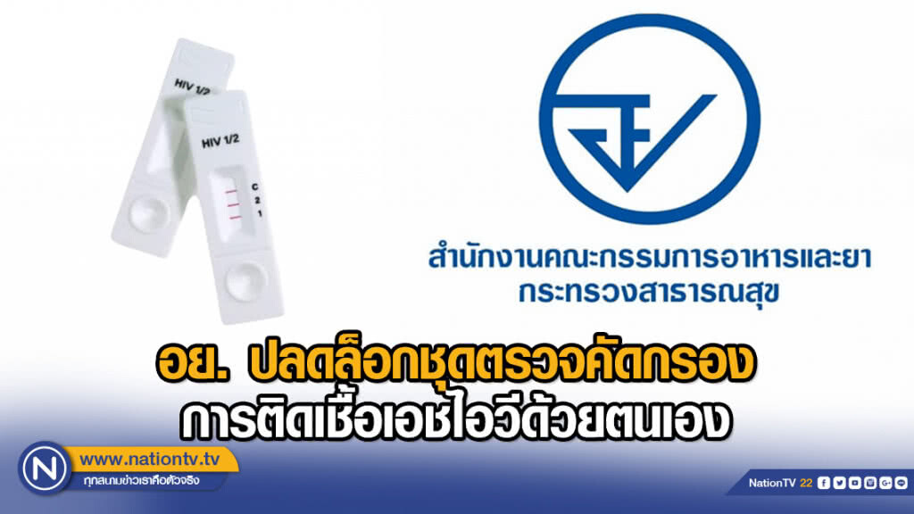 อย. ปลดล็อกชุดตรวจคัดกรองการติดเชื้อเอชไอวีด้วยตนเอง