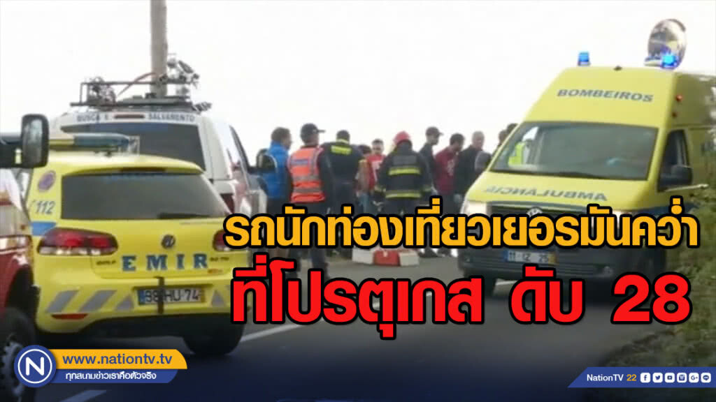 รถนักท่องเที่ยวเยอรมันคว่ำที่โปรตุเกส ดับ 28