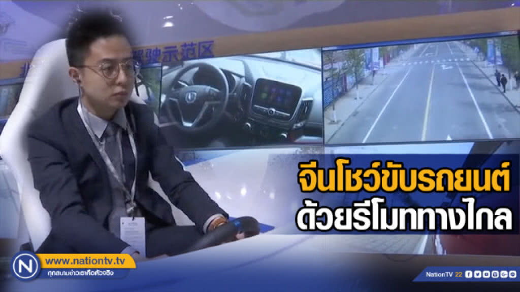 จีนโชว์ขับรถระบบรีโมท