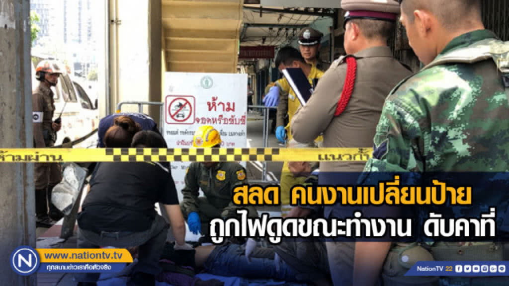 สลด!! คนงานเปลี่ยนป้ายถูกไฟดูดขณะทำงาน ดับคาที่