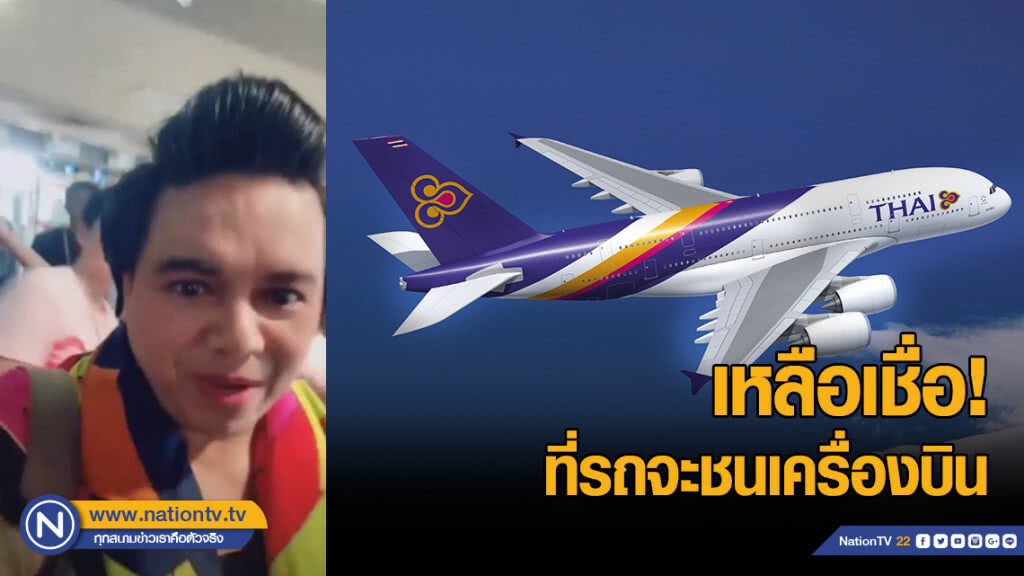 "เอ ศุภชัย" หนึ่งในผู้โดยสารการบินไทย ถูกชนที่สนามบินปารีส