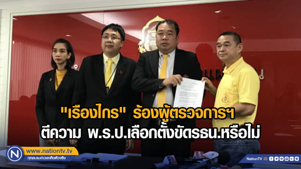 "เรืองไกร" ร้องผู้ตรวจการแผ่นดินส่งศาลฯ ตีความ พ.ร.ป.เลือกตั้งขัดรัฐธรรมนูญหรือไม่ "เรืองไกร" ร้องผู้ตรวจการแผ่นดินส่งศาลฯ ตีความ พ.ร.ป.เลือกตั้งขัดรัฐธรรมนูญหรือไม่