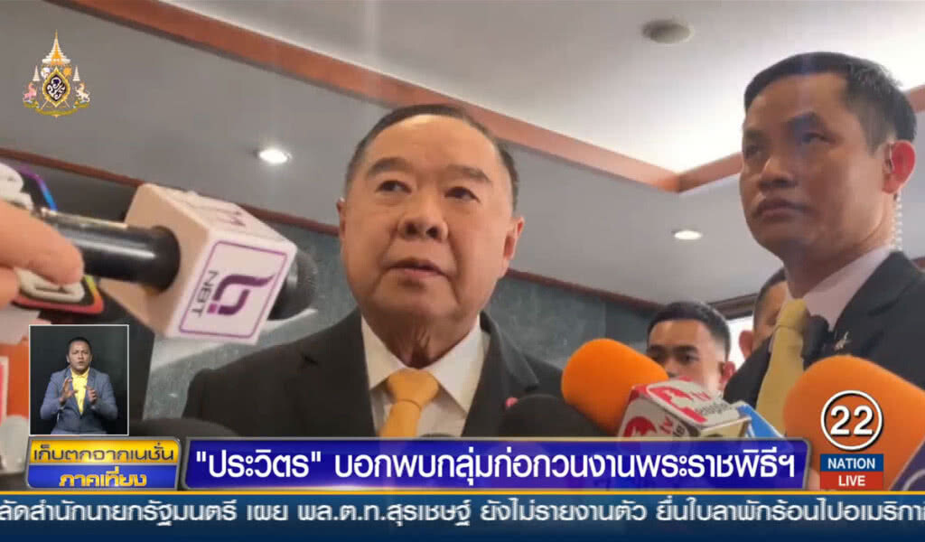 "ประวิตร" บอกพบกลุ่มก่อกวนงานพระราชพิธีฯ