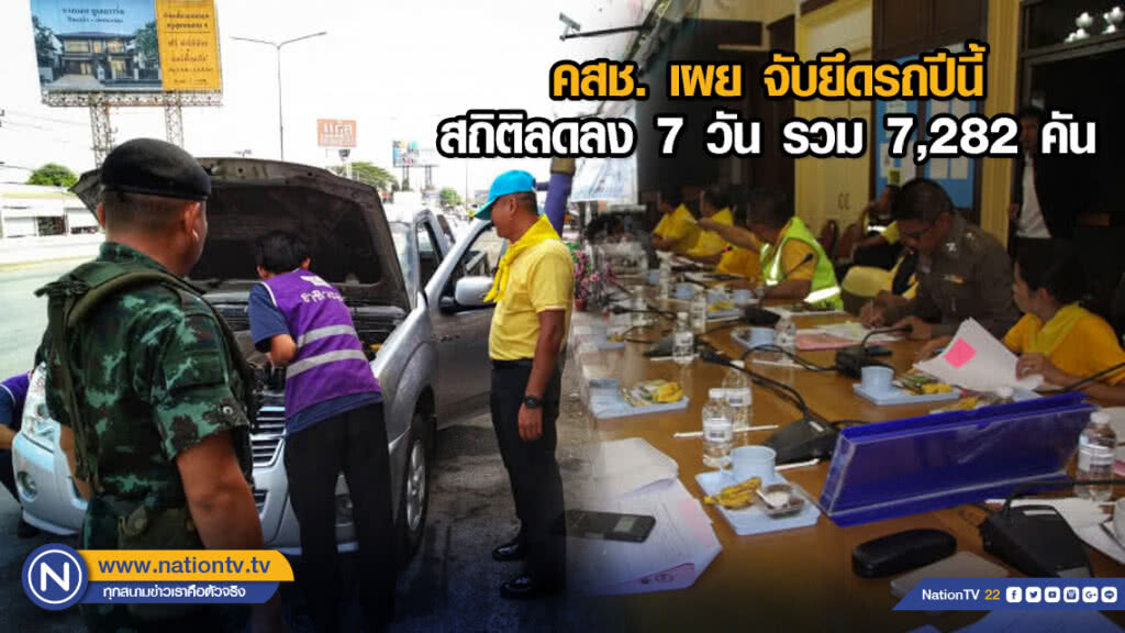คสช. เผย จับยึดรถปีนี้ สถิติลดลง 7 วัน รวม 7,282 คัน คสช. เผย จับยึดรถปีนี้ สถิติลดลง 7 วัน รวม 7,282 คัน