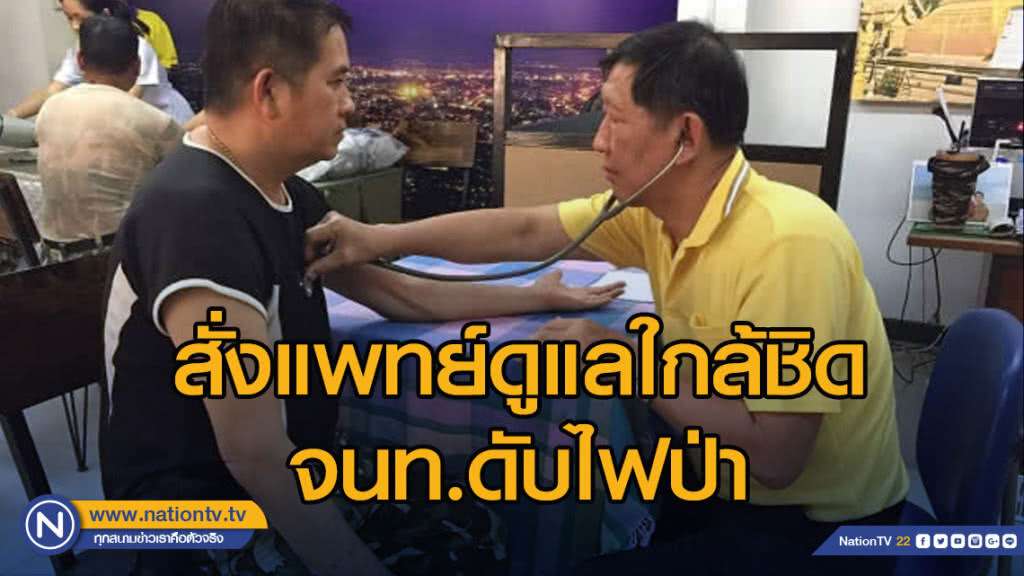 สั่งแพทย์ดูแลใกล้ชิด เจ้าหน้าที่ดับไฟป่า ติดตามสุขภาพ-ความดัน สั่งแพทย์ดูแลใกล้ชิด เจ้าหน้าที่ดับไฟป่า ติดตามสุขภาพ-ความดัน