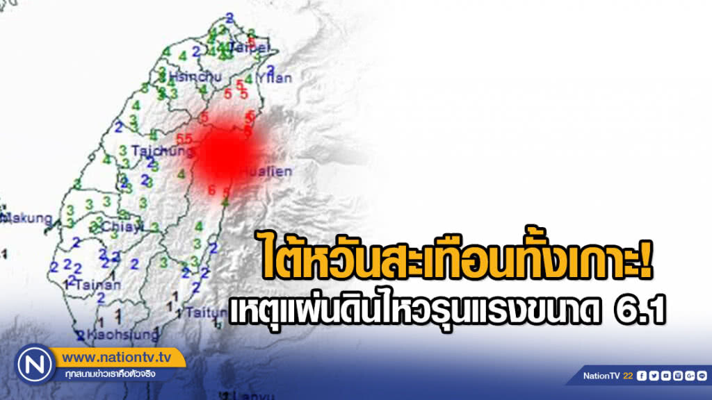 ไต้หวันสะเทือน! แผ่นดินไหวรุนแรงขนาด 6.1