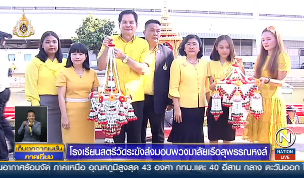 โรงเรียนสตรีวัดระฆัง ส่งมอบพวงมาลัยเรือสุพรรณหงส์