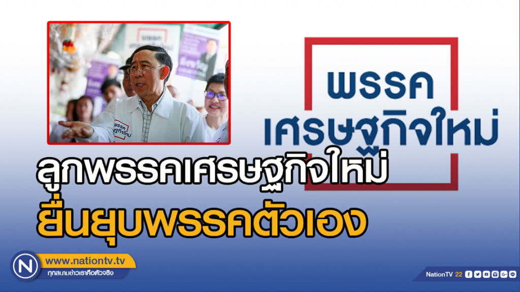 ลูกพรรคเศรษฐกิจใหม่ยื่นยุบพรรคตัวเอง