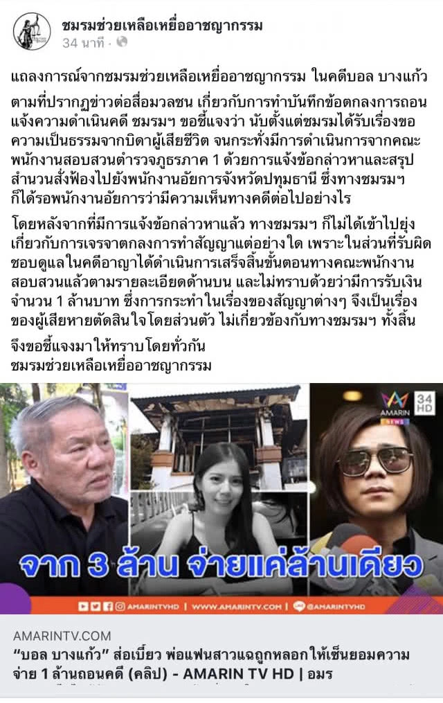 ชมรมช่วยเหลือเหยื่อฯ ไม่ยุ่ง "พ่อเบนซ์" รับ 1 ล้านแลกปิดคดี