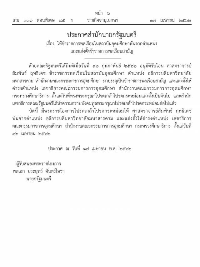 ประกาศราชกิจจาฯ แต่งตั้งผู้บริหารระดับสูงกระทรวงศึกษาธิการ
