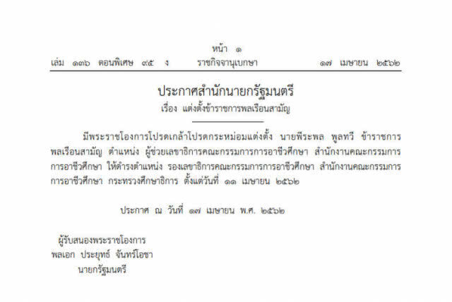 ประกาศราชกิจจาฯ แต่งตั้งผู้บริหารระดับสูงกระทรวงศึกษาธิการ