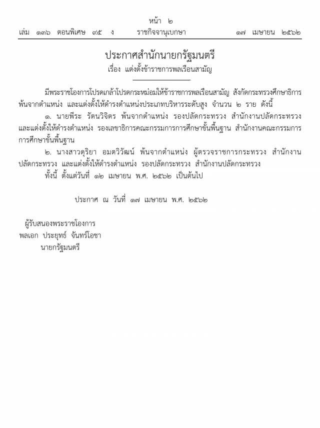 ประกาศราชกิจจาฯ แต่งตั้งผู้บริหารระดับสูงกระทรวงศึกษาธิการ