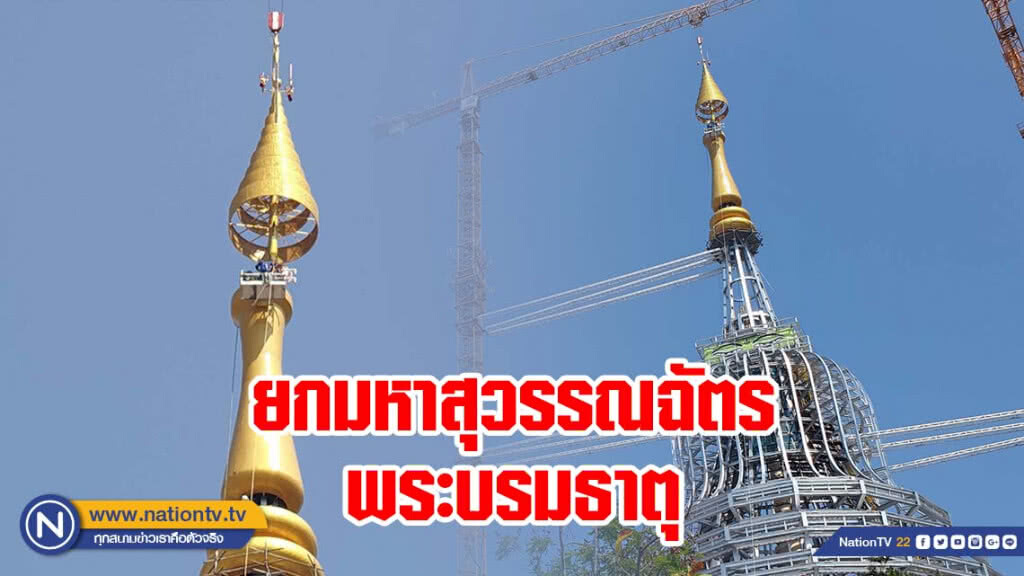 วัดเกตุมฯ จัดงานบุญใหญ่ ยกมหาสุวรรณฉัตรพระบรมธาตุสูง 109.09 ม.