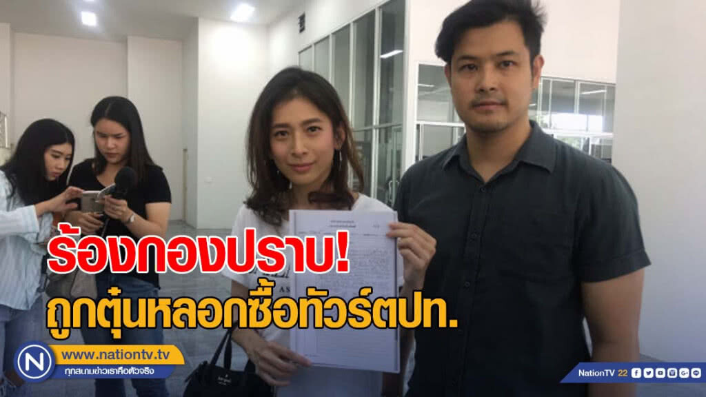 "เติ้ล ตะวัน" ดารา ดีเจ ร้องกองปราบถูกตุ๋นหลอกซื้อทัวร์ตปท.