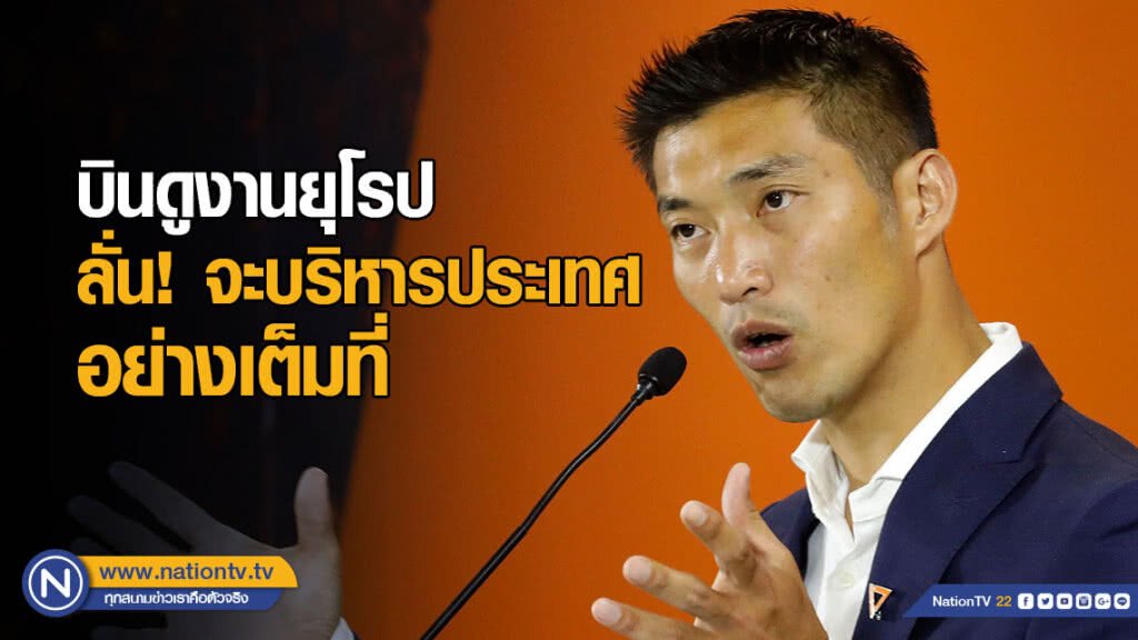 "ธนาธร" ดูงานยุโรป ลั่น! เมื่อไหร่เป็นรัฐบาล จะบริหารประเทศอย่างเต็มที่ทันที