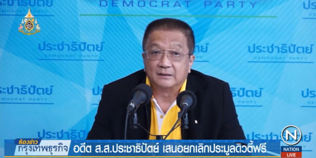 อดีต ส.ส.ประชาธิปัตย์ เสนอยกเลิกประมูลดิวตี้ฟรี