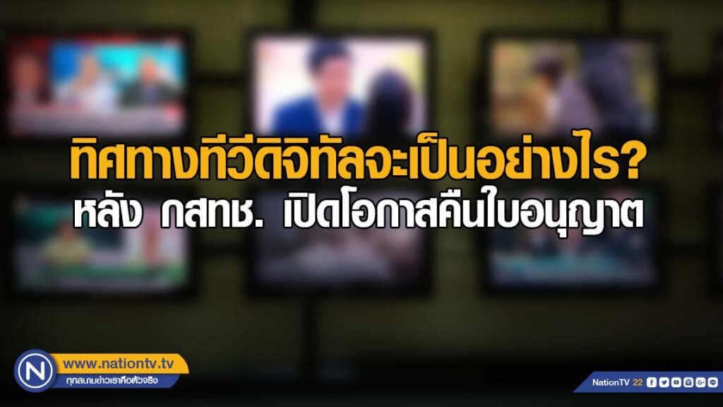 ทิศทางทีวีดิจิทัลจะเป็นอย่างไร หลัง กสทช. เปิดโอกาสคืนใบอนุญาต?