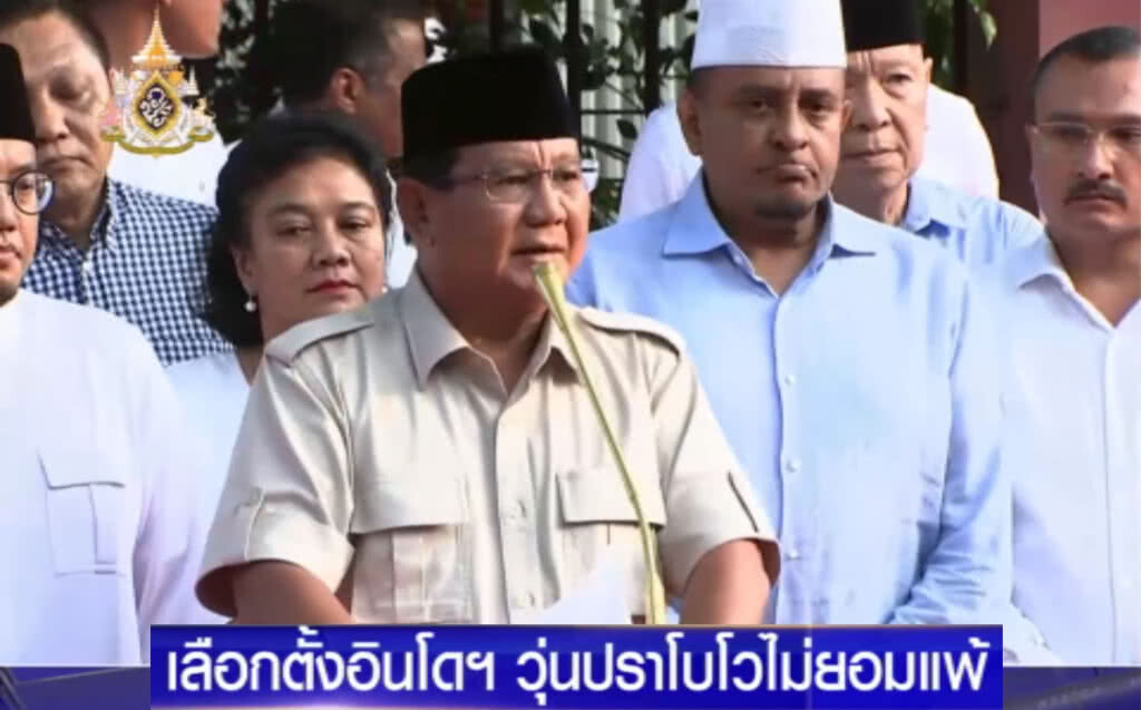 เลือกตั้งอินโดฯ บาน "ปราโบโว" ไม่ยอมรับความพ่ายแพ้