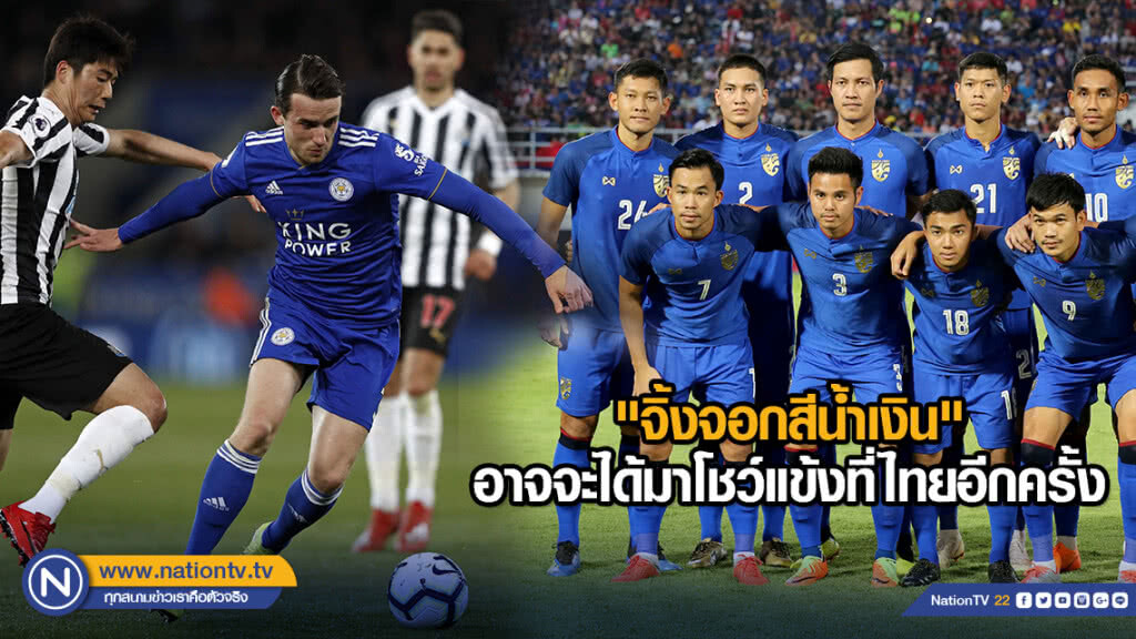 "จิ้งจอกสีน้ำเงิน" อาจจะได้มาโชว์แข้งที่ไทยอีกครั้ง
