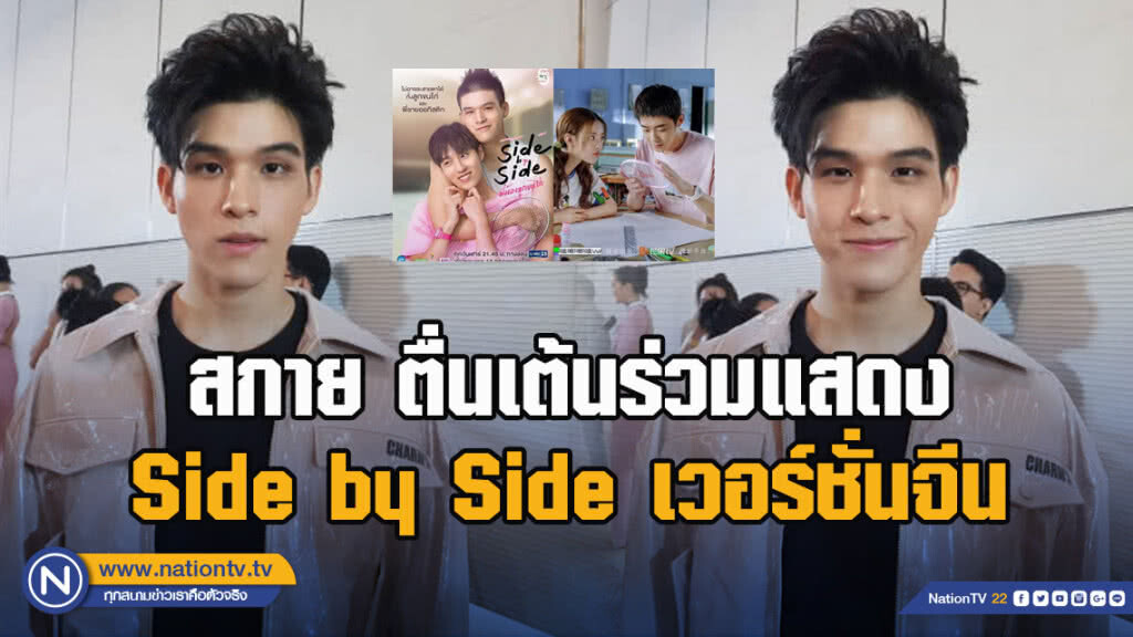 สกาย ตื่นเต้นร่วมแสดง Side by Side เวอร์ชั่นจีน