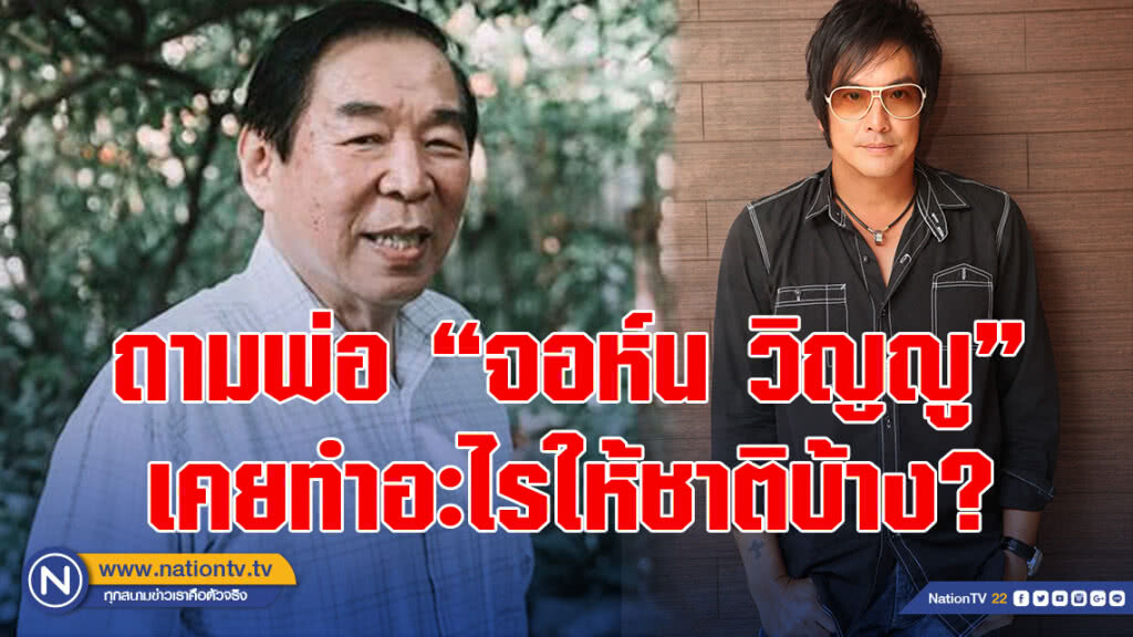 "โจ นูโว" ถามพ่อ "จอห์น วิญญู" เคยทำอะไรให้ชาติบ้าง? "โจ นูโว" ถามพ่อ "จอห์น วิญญู" เคยทำอะไรให้ชาติบ้าง?