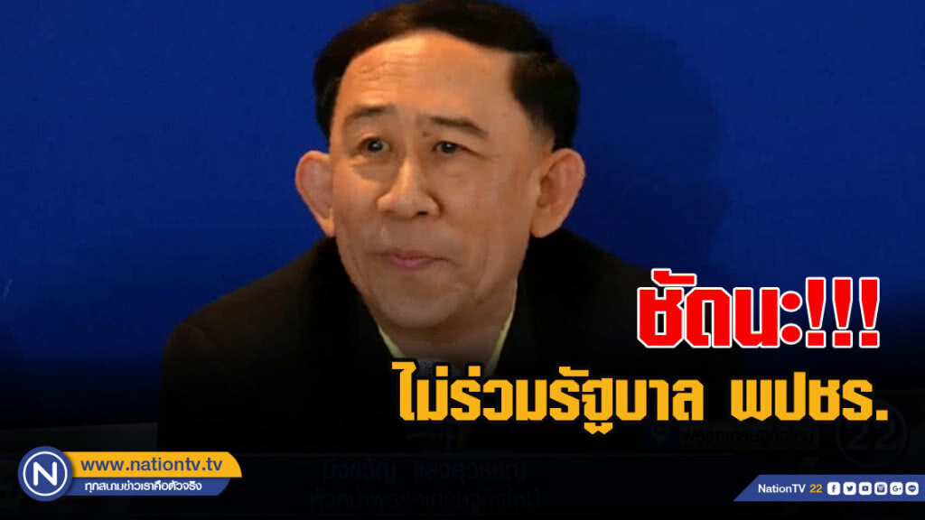 ชัดนะ!!!"มิ่งขวัญ"แจงไม่ร่วมรัฐบาล"พรรคพลังประชารัฐ"