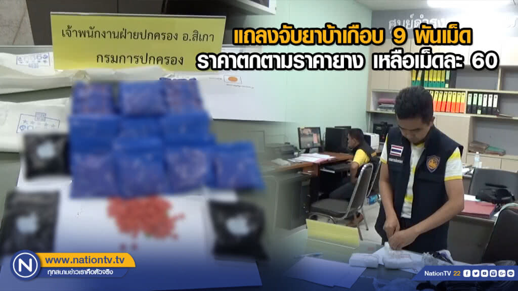 แถลงจับยาบ้าเกือบ 9 พันเม็ด ราคาตกตามราคายาง เหลือเม็ดละ 60